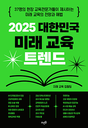 2025 대한민국 미래 교육 트렌드 : 37명의 현장 교육전문가들이 제시하는 미래 교육의 전망과 해법 표지