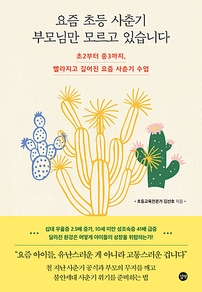 요즘 초등 사춘기 부모님만 모르고 있습니다 표지