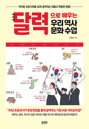 달력으로 배우는 우리 역사문화 수업 : 어려운 초등사회를 쉽게 공부하는 새롭고 특별한 방법 표지