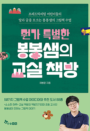 뭔가 특별한 봉봉샘의 교실 책방 표지