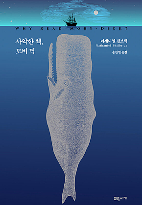 사악한 책, 모비 딕 표지