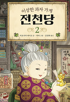 이상한 과자 가게 전천당 2 표지