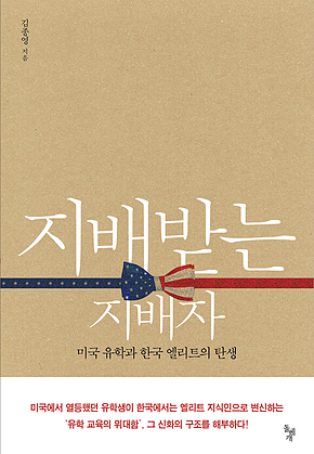 지배받는 지배자 : 미국 유학과 한국 엘리트의 탄생 표지
