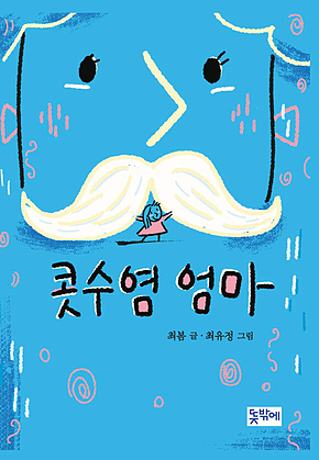 콧수염 엄마 표지