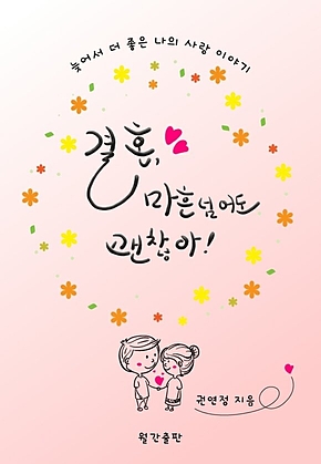결혼, 마흔 넘어도 괜찮아! : 늦어서 더 좋은 나의 사랑 이야기 표지