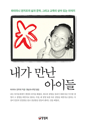 내가 만난 아이들 표지