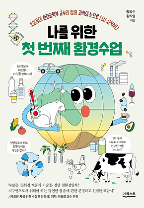 나를 위한 첫 번째 환경수업 : 포항공대 환경공학부 교수와 함께 과학의 눈으로 다시 시작하다 표지