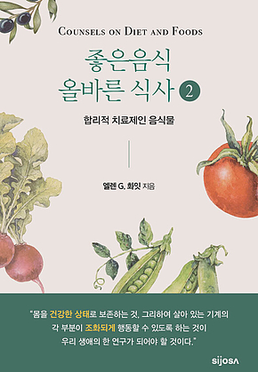 좋은음식 올바른 식사(2권) - 합리적 치료제인 음식물 표지