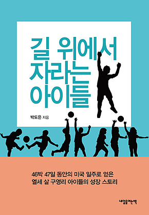 길 위에서 자라는 아이들 표지