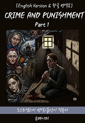 CRIME AND PUNISHMENT(Part 1) 표지