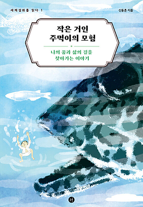 작은 거인 주먹이의 모험 : 나의 꿈과 삶의 길을 찾아가는 이야기 표지
