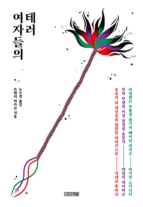 여자들의 테러 표지