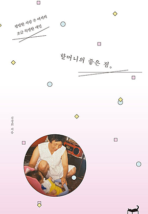 할머니의 좋은 점 표지