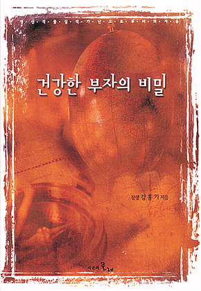 건강한 부자의 비밀 표지