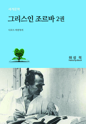 그리스인 조르바 2권 표지