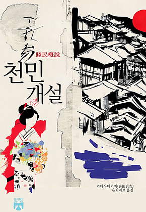 천민 개설 표지