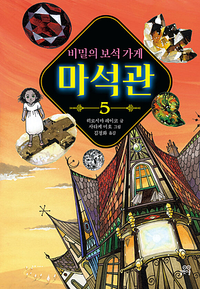 비밀의 보석 가게 마석관 5 표지
