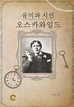 유미파 시인 오스카와일드 표지