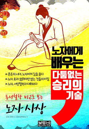 노자에게 배우는 다툼 없는 승리의 기술 표지