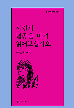 사랑과 멸종을 바꿔 읽어보십시오 표지
