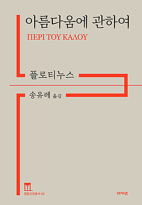 아름다움에 관하여 (정암고전총서 03) 표지