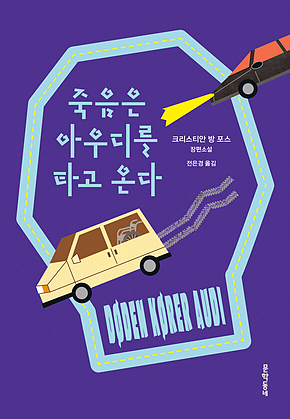 죽음은 아우디를 타고 온다 표지