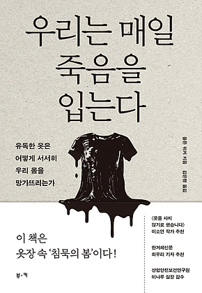 우리는 매일 죽음을 입는다 : 유독한 옷은 어떻게 서서히 우리 몸을 망가뜨리는가 표지