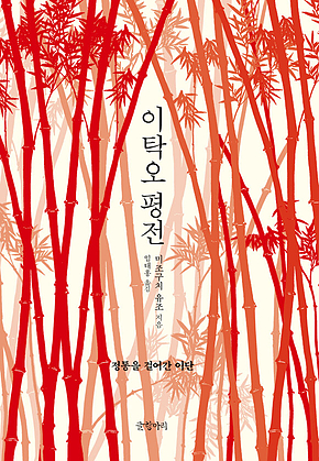 이탁오 평전 : 정통을 걸어간 이단 표지