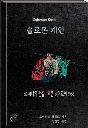 솔로몬 케인 표지