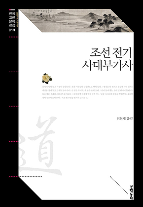 조선 전기 사대부가사 (한국고전문학전집 013) 표지