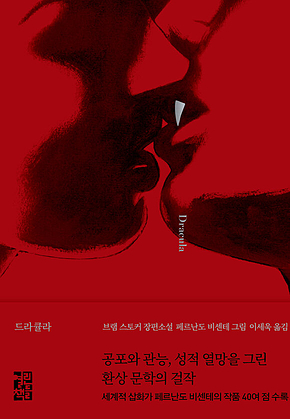 드라큘라(일러스트판) 표지