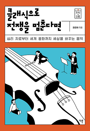 클래식으로 전쟁을 멈춘다면 표지