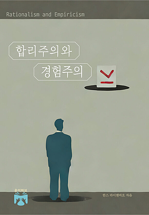 합리주의와 경험주의 : 철학적 오류의 근원에 대한 연구 표지