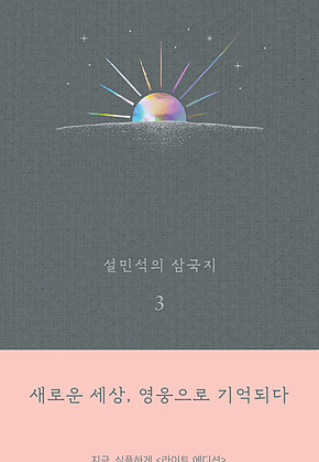 설민석의 삼국지 3 표지