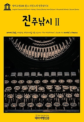 영어고전258 찰스 디킨스의 진주낚시Ⅱ(English Classics258 Pearl-Fishing; Choice Stories from Dickens Household Words; Second Series) 표지
