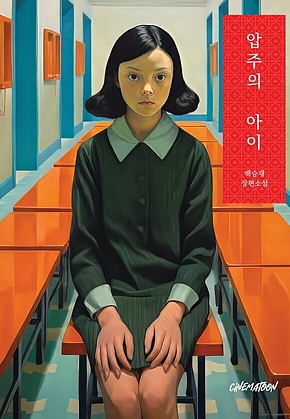 압주의 아이 표지