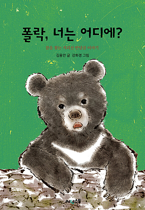 폴락, 너는 어디에? : 꿈을 찾는 지리산 반달곰 이야기 표지