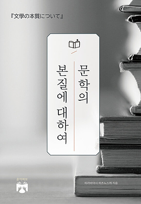 문학의 본질에 대하여 표지