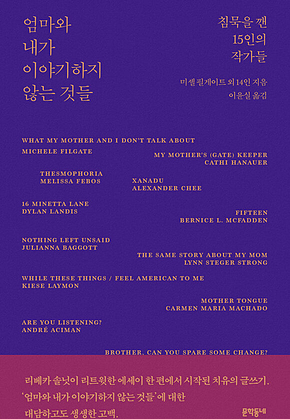엄마와 내가 이야기하지 않는 것들 표지