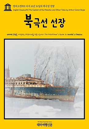 영어고전153 아서 코난 도일의 북극성 선장(English Classics153 The Captain of the Polestar, and Other Tales by Arthur Conan Doyle) 표지