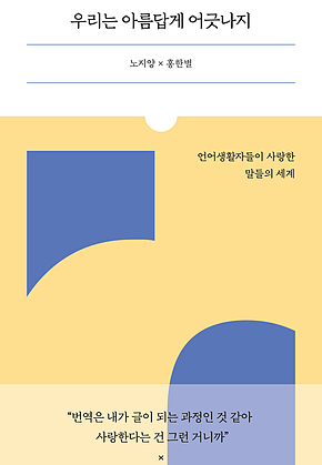 우리는 아름답게 어긋나지 표지