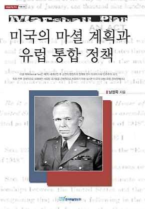 미국의 마셜 계획과 유럽 통합 정책 표지