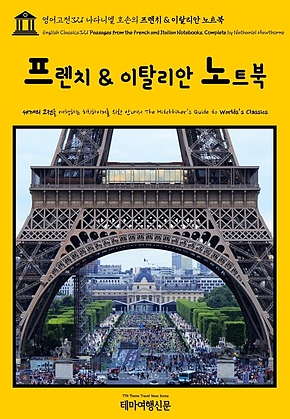 영어고전321 나다니엘 호손의 프렌치 & 이탈리안 노트북(English Classics321 Passages from the French and Italian Notebooks, Complete by Nathaniel Hawthorne) 표지