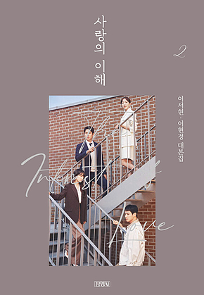 사랑의 이해 2 표지