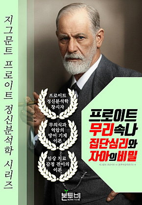 프로이트 무리 속 나 집단 심리와 자아의 비밀 표지