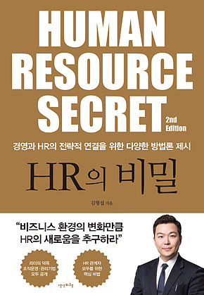 HR의 비밀 (개정판) 표지