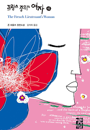 프랑스 중위의 여자 (하) 표지