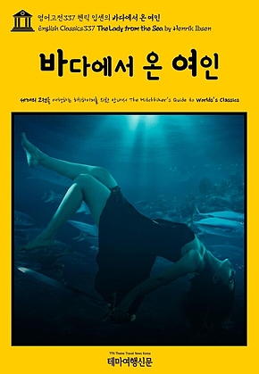 영어고전337 헨릭 입센의 바다에서 온 여인(English Classics337 The Lady from the Sea by Henrik Ibsen) 표지