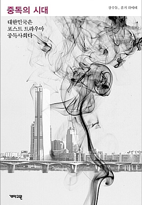 중독의 시대 : 대한민국은 포스트 트라우마 중독사회다 표지