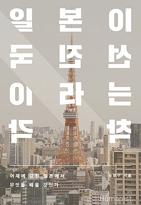 일본이 선진국이라는 착각 표지